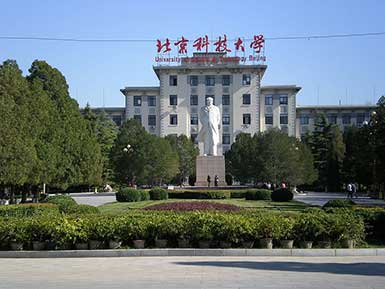 Пекинский университет науки и технологий