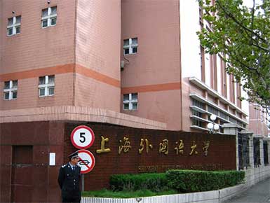 Шанхайский университет международных исследований